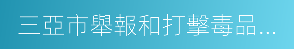 三亞市舉報和打擊毒品違法犯罪獎勵辦法的同義詞