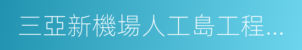 三亞新機場人工島工程海洋環境影響報告書的同義詞