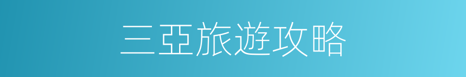 三亞旅遊攻略的同義詞