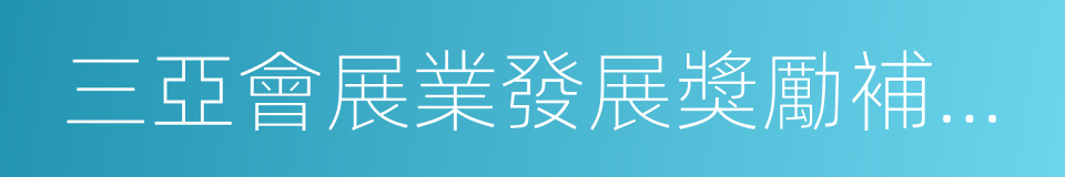 三亞會展業發展獎勵補助申領細則的同義詞