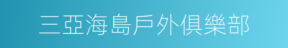 三亞海島戶外俱樂部的同義詞