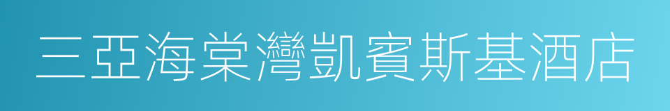 三亞海棠灣凱賓斯基酒店的同義詞