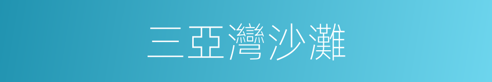 三亞灣沙灘的同義詞