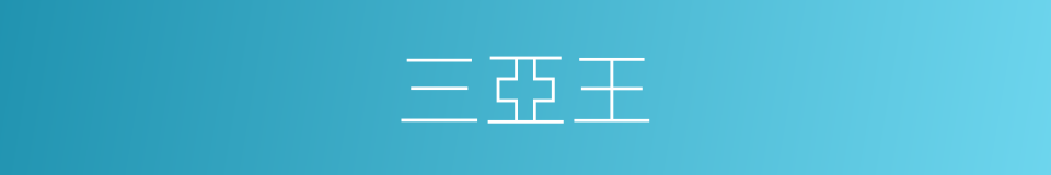 三亞王的同義詞