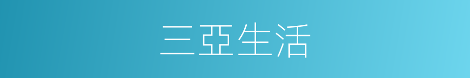 三亞生活的同義詞