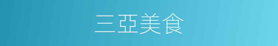 三亞美食的同義詞