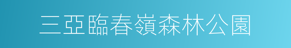 三亞臨春嶺森林公園的同義詞