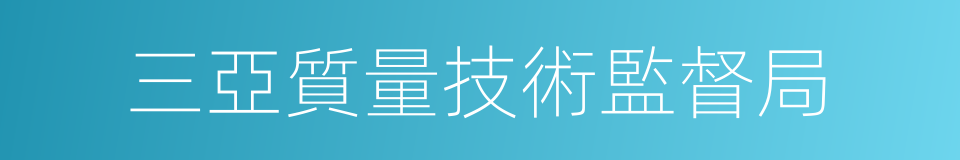 三亞質量技術監督局的同義詞