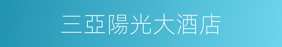 三亞陽光大酒店的同義詞