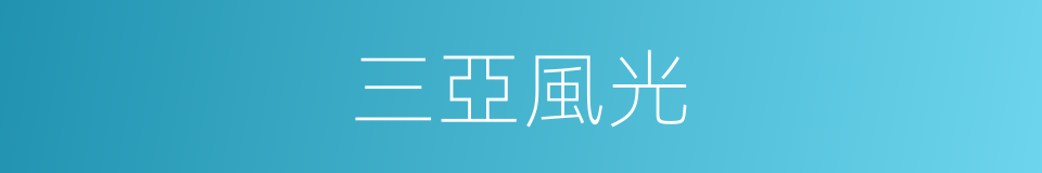 三亞風光的同義詞