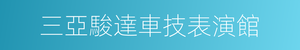 三亞駿達車技表演館的同義詞