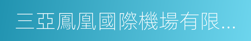 三亞鳳凰國際機場有限責任公司的同義詞