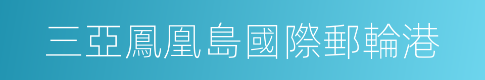 三亞鳳凰島國際郵輪港的同義詞