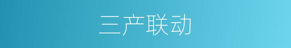 三产联动的同义词