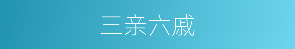 三亲六戚的意思