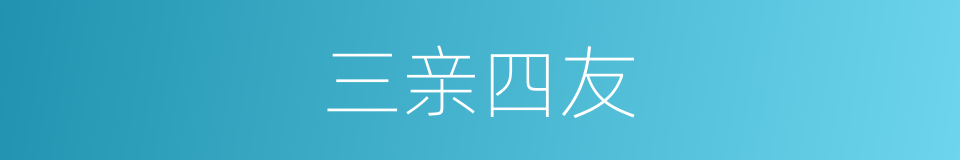 三亲四友的同义词