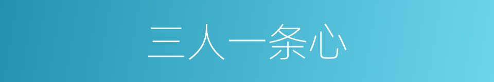 三人一条心的同义词