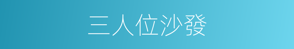 三人位沙發的同義詞