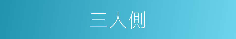 三人側的同義詞