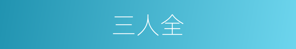 三人全的同义词