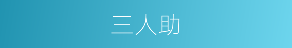 三人助的同义词