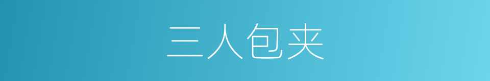 三人包夹的同义词