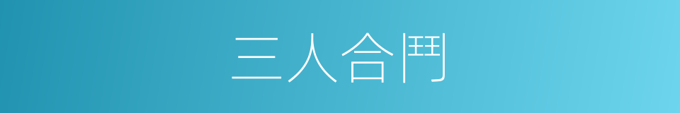 三人合鬥的同義詞