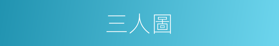 三人圖的同義詞