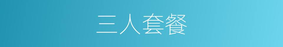 三人套餐的同义词