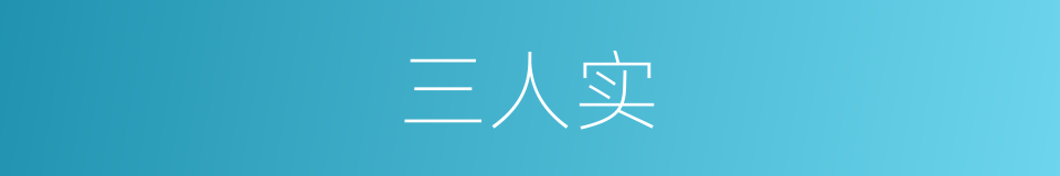 三人实的同义词