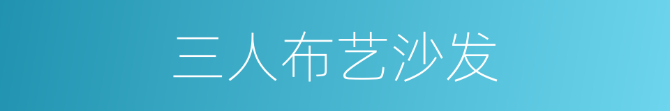 三人布艺沙发的同义词