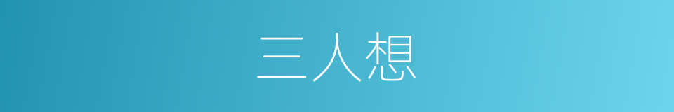 三人想的同义词