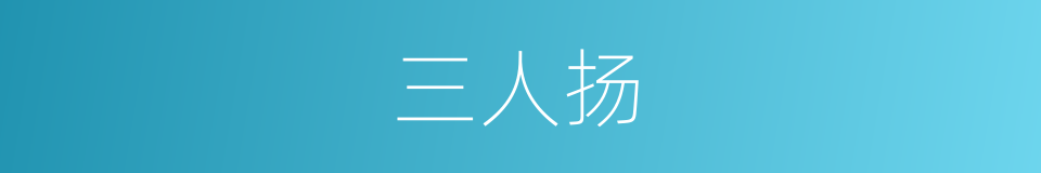 三人扬的同义词