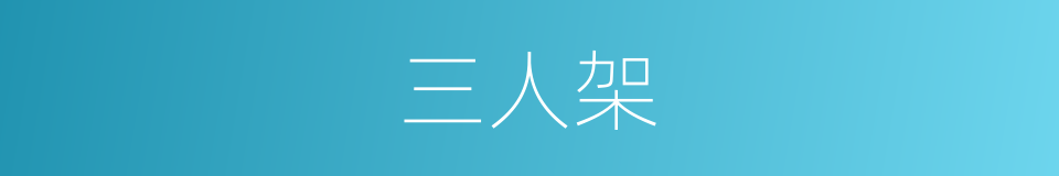 三人架的同义词