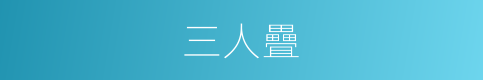 三人疊的同義詞