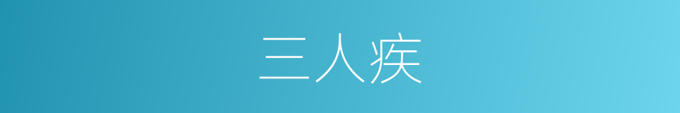 三人疾的同义词