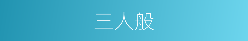 三人般的同义词