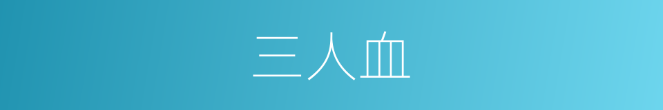 三人血的同义词