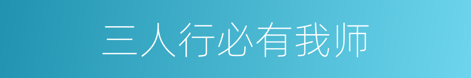 三人行必有我师的意思