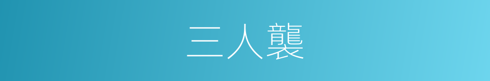 三人襲的同義詞