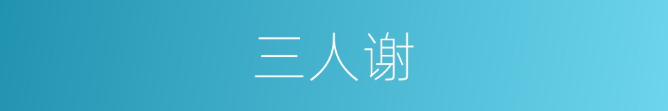 三人谢的同义词