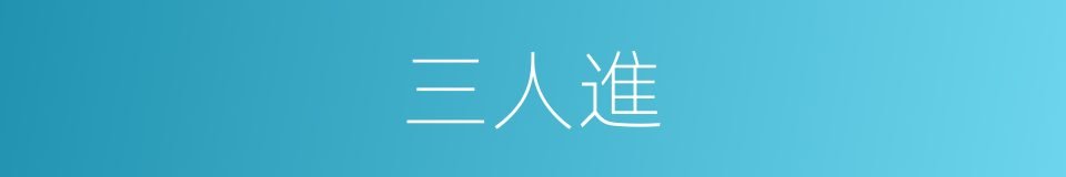 三人進的同義詞