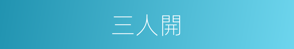 三人開的同義詞