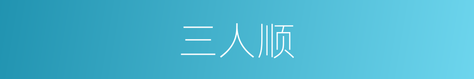 三人顺的同义词