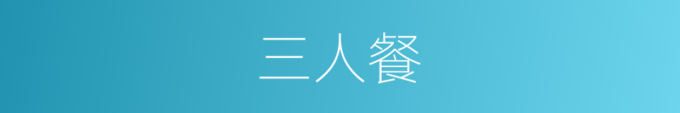 三人餐的同义词