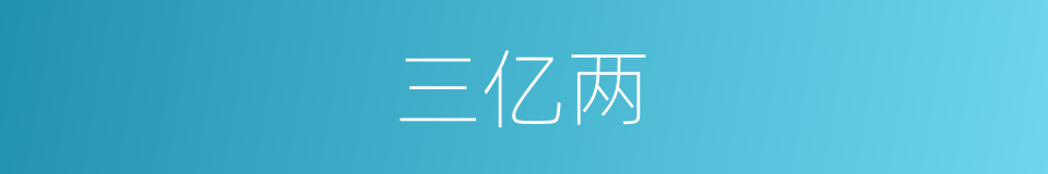 三亿两的同义词