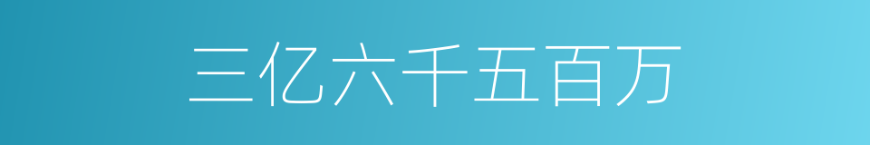 三亿六千五百万的同义词