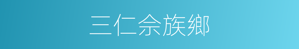 三仁佘族鄉的同義詞