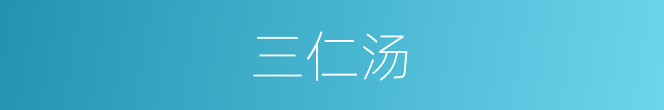 三仁汤的同义词