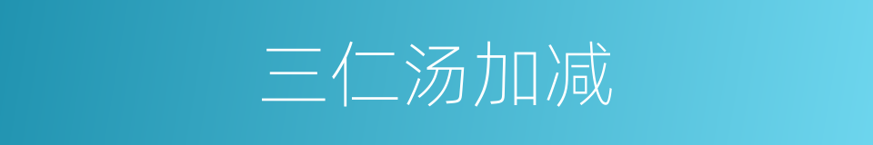 三仁汤加减的同义词